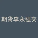期货李永强交易图解 如何炒期货，期货如何交易-RB螺纹钢期货交易网