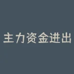 主力资金进出是什么意思?主力资金进出会影响股价吗?-RB螺纹钢期货交易网