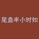 尾盘半小时如何选出高胜率股票 为什么高手都在下午尾盘2点半之后才选股 有何买入技巧-RB螺纹钢期货交易网