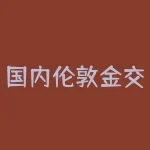 国内伦敦金交易时间及分析-RB螺纹钢期货交易网
