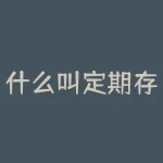 什么叫定期存款？什么叫尽调？-RB螺纹钢期货交易网