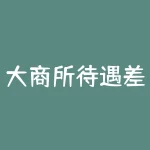 大商所待遇差引发交易员离职潮，如何提高期货市场的吸引力？-RB螺纹钢期货交易网