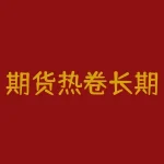 期货热卷长期走势：从历史价格数据看未来发展趋势-RB螺纹钢期货交易网