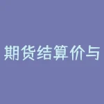 期货结算价与第二天开盘价的关系如何影响投资者？-RB螺纹钢期货交易网