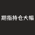 期指持仓大幅回升-RB螺纹钢期货交易网
