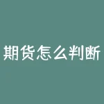 期货怎么判断趋势？期货行情变幻莫测，你是如何把握方向的？-RB螺纹钢期货交易网