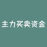 主力买卖资金进出副图指标源码(主力资金进出绝好副图指标公式)-RB螺纹钢期货交易网