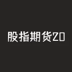 股指期货20手 怎么监管？股指期货交割价格怎么确定？-RB螺纹钢期货交易网