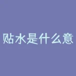 贴水是什么意思（期货的升贴水的作用解析）-RB螺纹钢期货交易网