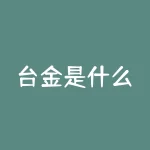 台金是什么？台金到底是什么？揭秘其独特价值！？-RB螺纹钢期货交易网