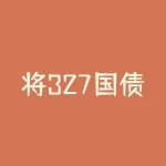 将327国债期货事件金融衍生品面临哪些交易风险？——金融领域政策风险分析-RB螺纹钢期货交易网