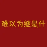 难以为继是什么意思？雄安在河北什么位置？-RB螺纹钢期货交易网