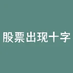 股票出现十字星意味着什么-RB螺纹钢期货交易网