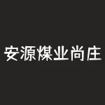 安源煤业尚庄煤矿？为何屡次发生事故？-RB螺纹钢期货交易网