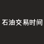 石油交易时间多少？石油期货代码是多少？-RB螺纹钢期货交易网