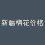 新疆棉花价格是多少？新疆甲醇的价格大约是多少？-RB螺纹钢期货交易网