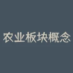 农业板块概念股龙头股票 (什么是玉米概念？玉米农业概念股龙头一览表)-RB螺纹钢期货交易网