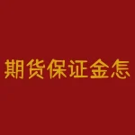 期货保证金怎么取出？有什么限制和规定？-RB螺纹钢期货交易网