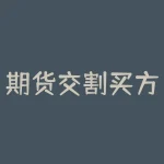 期货交割买方凭什么提货？期货交割仓库什么意思？-RB螺纹钢期货交易网