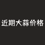近期大蒜价格行情走势？为什么大蒜价格如此波动？-RB螺纹钢期货交易网
