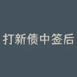 打新债中签后什么时候卖出比较好 这样来考虑?-RB螺纹钢期货交易网