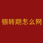 银转期怎么网上取消吗?锁仓状态怎么样平仓?-RB螺纹钢期货交易网