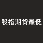 股指期货最低买多少钱？如何选择适合自己的投资额度？-RB螺纹钢期货交易网