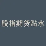 股指期货贴水收益 远期升贴水率的计算公式-RB螺纹钢期货交易网
