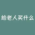 给老人买什么保险？给老人买保险，担心踩坑？这些问题提前了解，让你轻松规避风险！-RB螺纹钢期货交易网