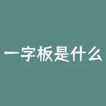 一字板是什么意思（高开和竞价一字板详解）-RB螺纹钢期货交易网