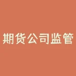 期货公司监管指标有哪些？如何保障投资者的权益？-RB螺纹钢期货交易网