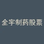 全宇制药股票怎么样 600466这个股票是强势股嘛 还有好一些的医药股吗-RB螺纹钢期货交易网
