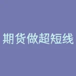 期货做超短线可以赚钱吗？你需要了解的风险管理策略-RB螺纹钢期货交易网