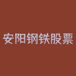 安阳钢铁股票发行价是多少 安阳钢铁是在哪年上市的 上市的价位是多少-RB螺纹钢期货交易网