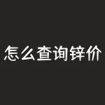 怎么查询锌价格？锌价行情实时变化，想知道最新的锌价走势，你还在漫天寻找吗？-RB螺纹钢期货交易网