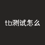 tb测试怎么看？tb自动交易怎么启动？-RB螺纹钢期货交易网