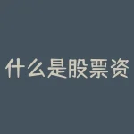 什么是股票资金流出-RB螺纹钢期货交易网