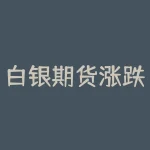 白银期货涨跌一个点多少钱?百度今天黄金价格是多少?-RB螺纹钢期货交易网