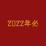 2022年必涨低价股，如何选出最有潜力的投资标的？-RB螺纹钢期货交易网