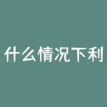 什么情况下利好纯碱企业？什么情况下卖出期货合约？-RB螺纹钢期货交易网