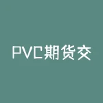 PVC期货交割价格怎么确定？Pp手续费怎么算？-RB螺纹钢期货交易网