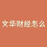 文华财经怎么看机构持仓？文华财经怎么设置服务器？-RB螺纹钢期货交易网