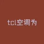 tcl空调为什么便宜？为什么 TCL 空调价格实惠，而品质却丝毫不输？-RB螺纹钢期货交易网