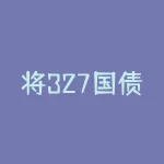将327国债期货事件全面解析：如何把握投资机会？-RB螺纹钢期货交易网