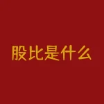 股比是什么？股比会怎样影响你的财富？-RB螺纹钢期货交易网