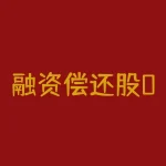 融资偿还股0股什么意思？螺纹1705为什么要交割？-RB螺纹钢期货交易网