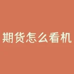 期货怎么看机构持仓情况？机构都盯着哪些期货品种？-RB螺纹钢期货交易网