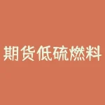 期货低硫燃料油是什么油？它的价格受到哪些因素影响？-RB螺纹钢期货交易网