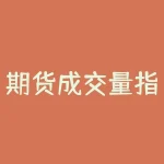 期货成交量指标怎么看？揭秘期货成交量指标！你到底会看吗？-RB螺纹钢期货交易网