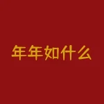 年年如什么？年收入60万什么水平？-RB螺纹钢期货交易网